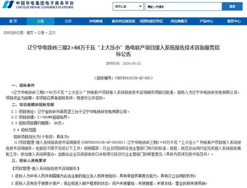華電鐵嶺三期2×66萬千瓦“上大壓小”熱電聯(lián)產(chǎn)項(xiàng)目接入系統(tǒng)報(bào)告技術(shù)咨詢招標(biāo)公告